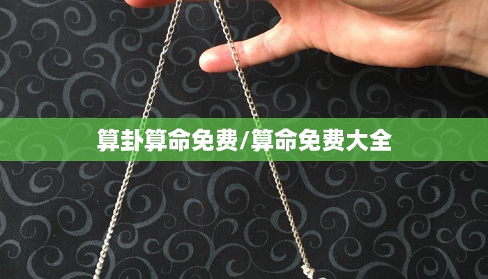 算卦算命免费/算命免费大全