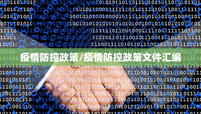 疫情防控政策/疫情防控政策文件汇编