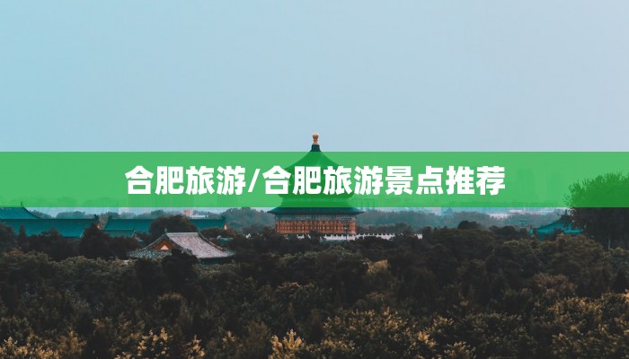 合肥旅游/合肥旅游景点推荐