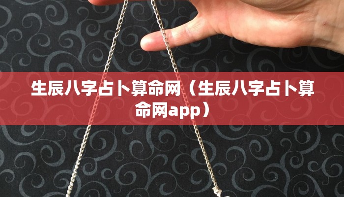 生辰八字占卜算命网（生辰八字占卜算命网app）