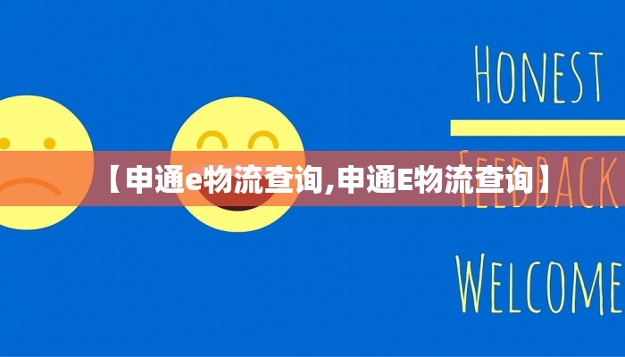 【申通e物流查询,申通E物流查询】