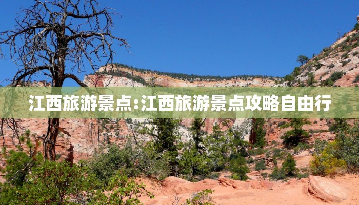 江西旅游景点:江西旅游景点攻略自由行