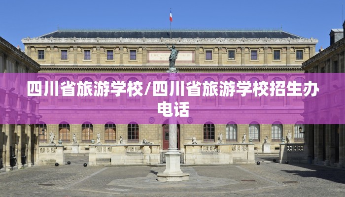 四川省旅游学校/四川省旅游学校招生办电话