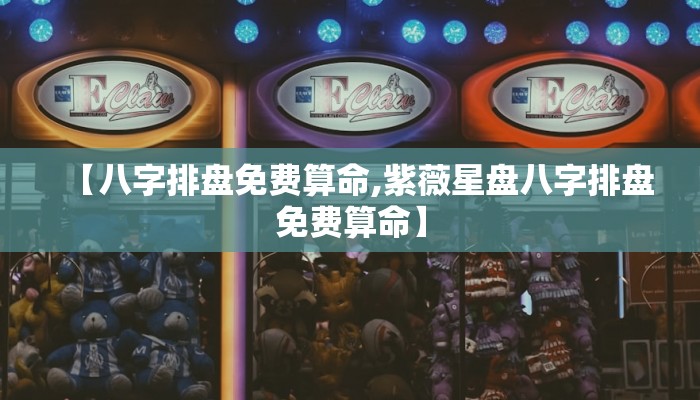 紫微斗数算命/紫微斗数算命神巴巴