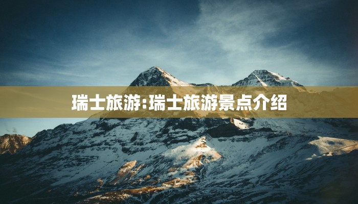 瑞士旅游:瑞士旅游景点介绍