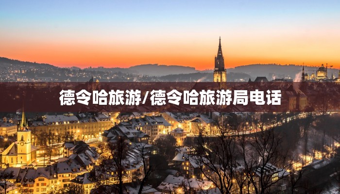 德令哈旅游/德令哈旅游局电话