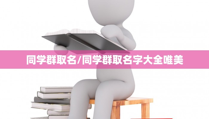 同学群取名/同学群取名字大全唯美