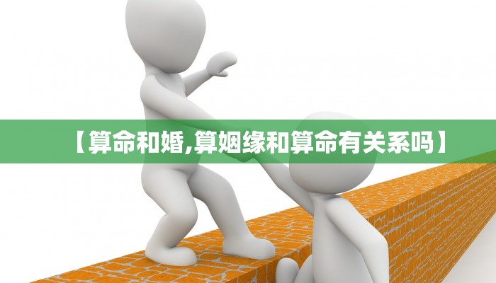 【算命和婚,算姻缘和算命有关系吗】