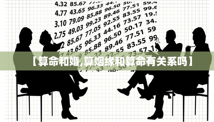 【算命和婚,算姻缘和算命有关系吗】