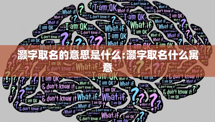 灏字取名的意思是什么:灏字取名什么寓意