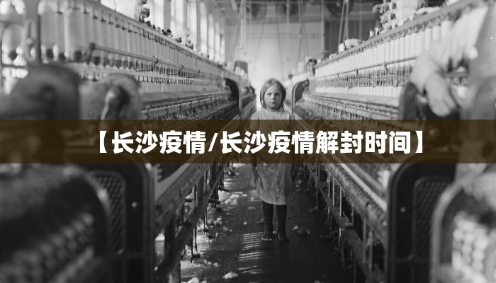 【长沙疫情/长沙疫情解封时间】