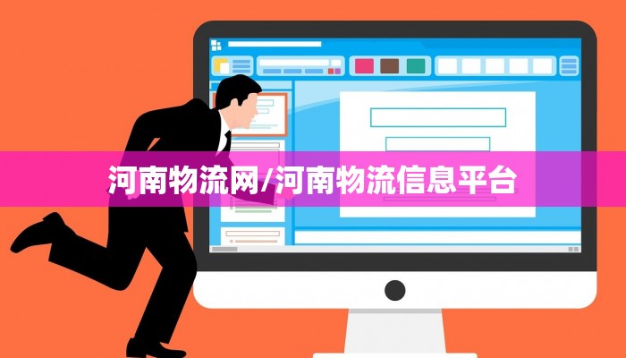 河南物流网/河南物流信息平台