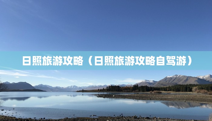 日照旅游攻略(日照旅游攻略自驾游)