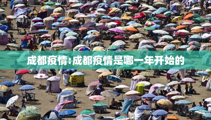 成都疫情:成都疫情是哪一年开始的