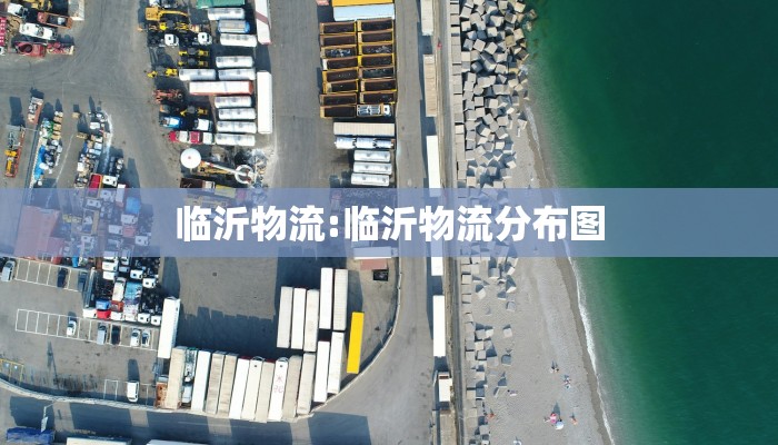 临沂物流:临沂物流分布图