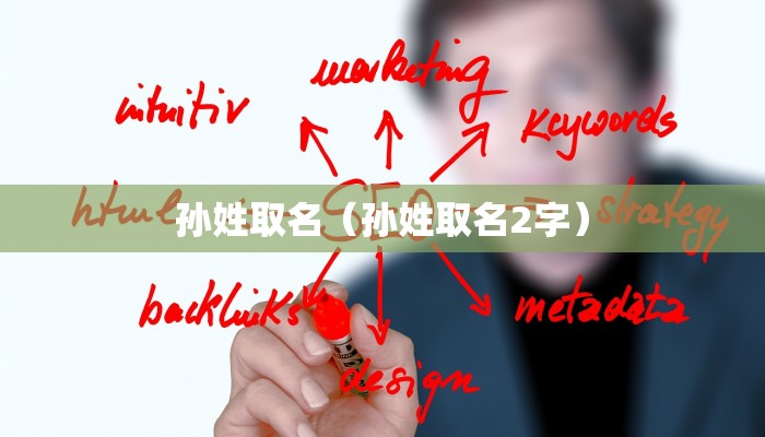 孙姓取名(孙姓取名2字)