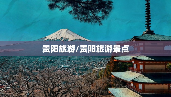 贵阳旅游/贵阳旅游景点