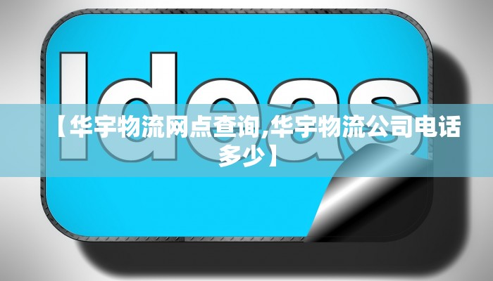 【华宇物流网点查询,华宇物流公司电话多少】