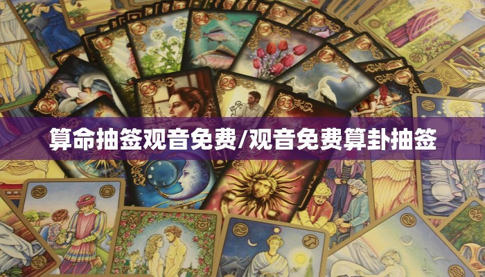 算命抽签观音免费/观音免费算卦抽签