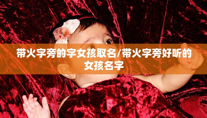 带火字旁的字女孩取名/带火字旁好听的女孩名字