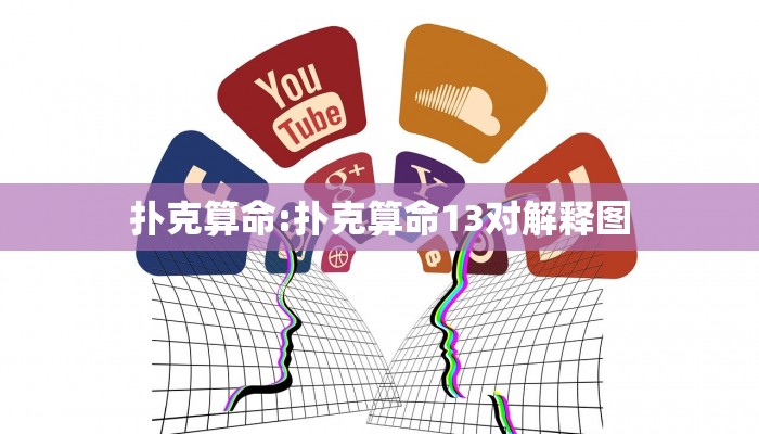 扑克算命:扑克算命13对解释图