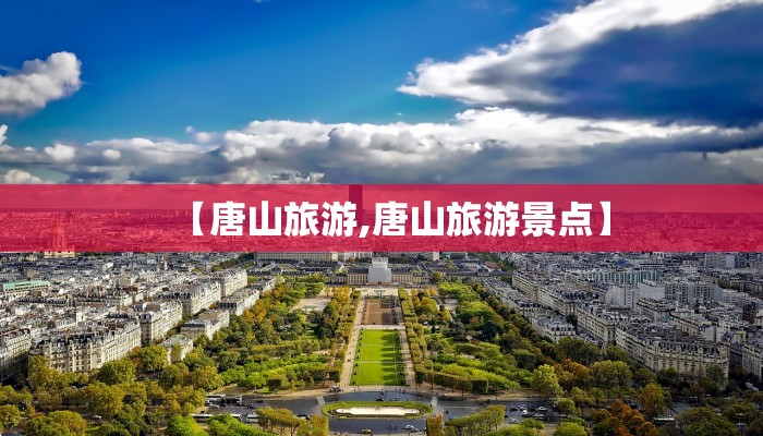 【唐山旅游,唐山旅游景点】