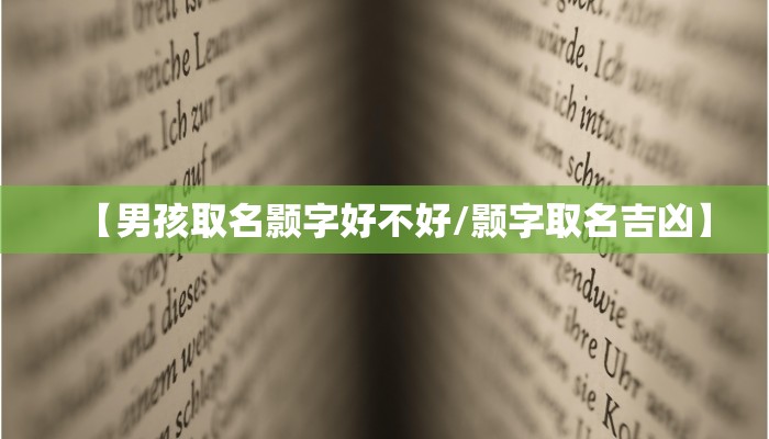 【男孩取名颢字好不好/颢字取名吉凶】