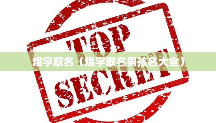 煜字取名（煜字取名男孩名大全）