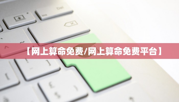 【网上算命免费/网上算命免费平台】