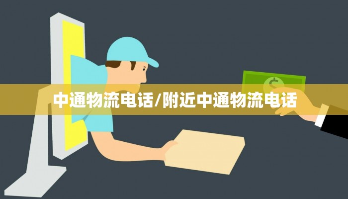 中通物流电话/附近中通物流电话
