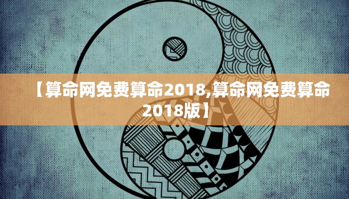 【算命网免费算命2018,算命网免费算命2018版】