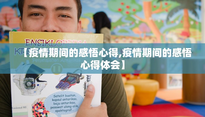 【疫情期间的感悟心得,疫情期间的感悟心得体会】