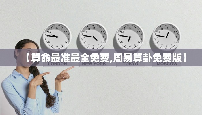 【算命最准最全免费,周易算卦免费版】