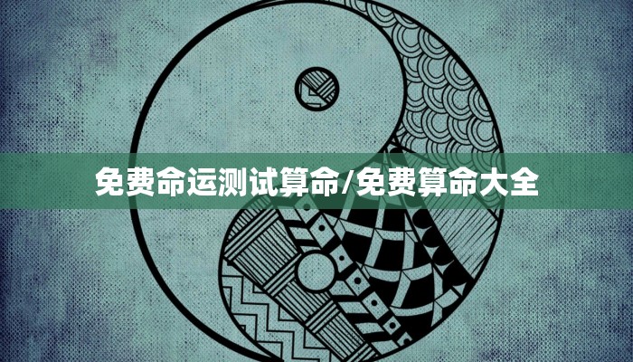 免费命运测试算命/免费算命大全