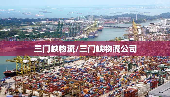 三门峡物流/三门峡物流公司