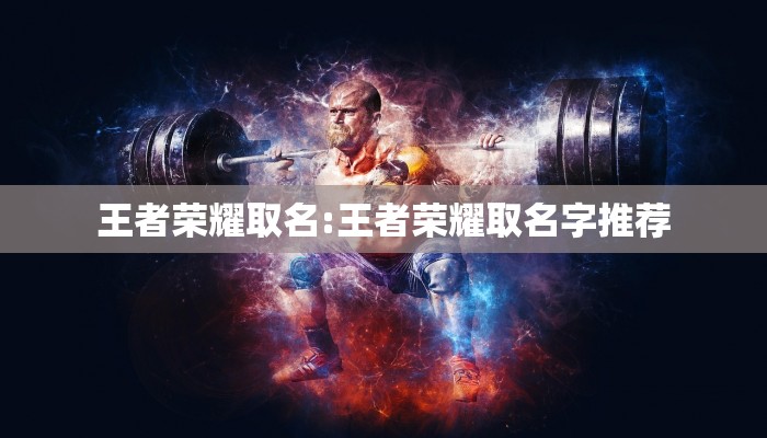 王者荣耀取名:王者荣耀取名字推荐