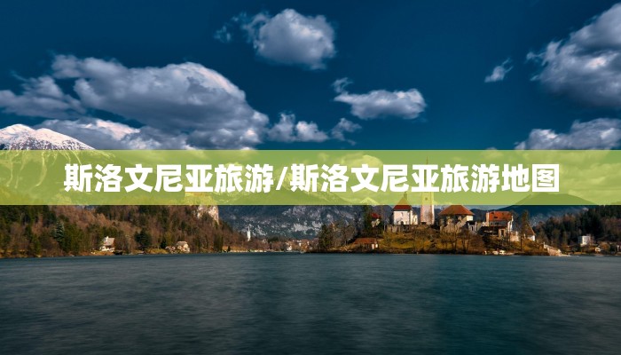 斯洛文尼亚旅游/斯洛文尼亚旅游地图