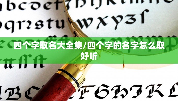 四个字取名大全集/四个字的名字怎么取好听