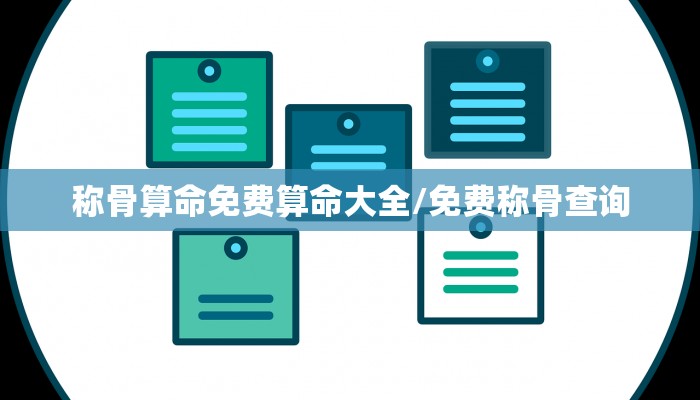 称骨算命免费算命大全/免费称骨查询