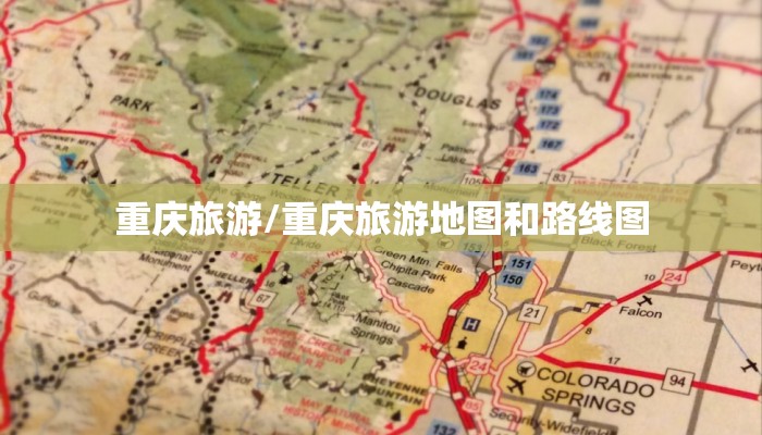 重庆旅游/重庆旅游地图和路线图