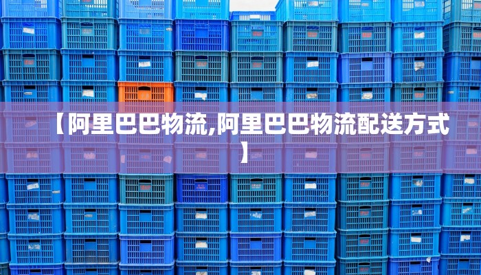 【阿里巴巴物流,阿里巴巴物流配送方式】