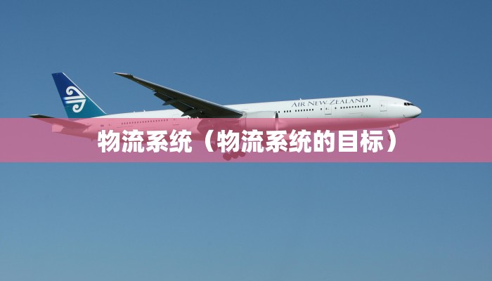 物流系统(物流系统的目标)