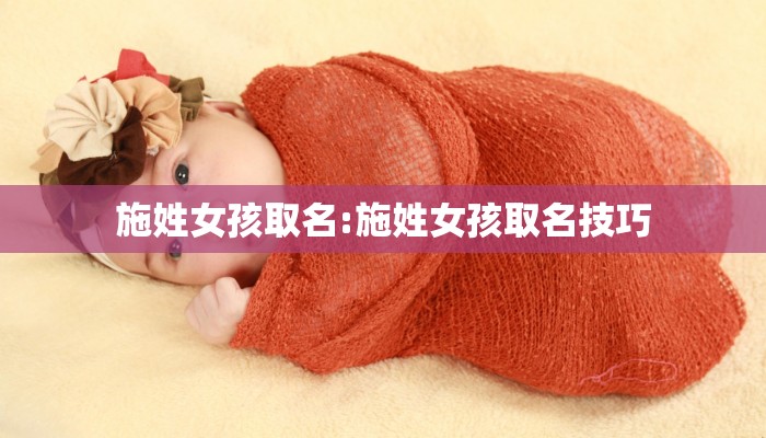 施姓女孩取名:施姓女孩取名技巧