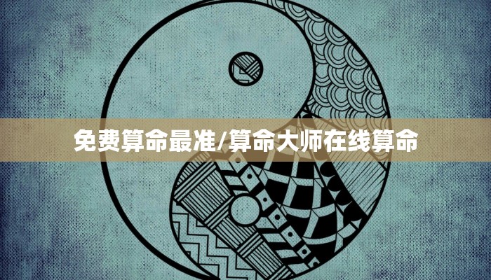 免费算命最准/算命大师在线算命