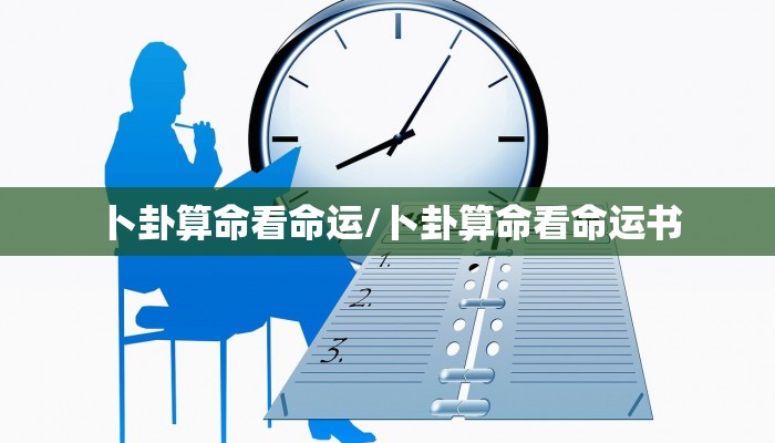 卜卦算命看命运/卜卦算命看命运书