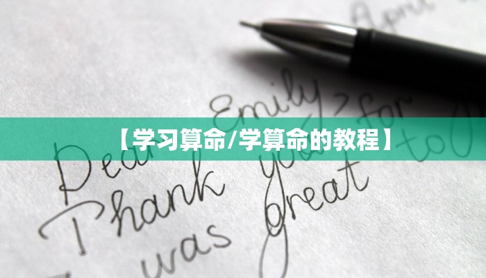 【学习算命/学算命的教程】