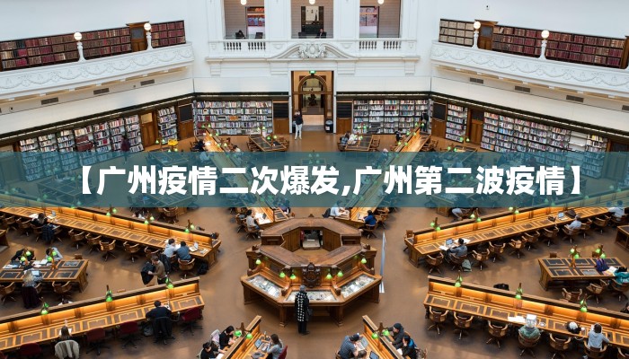 【广州疫情二次爆发,广州第二波疫情】