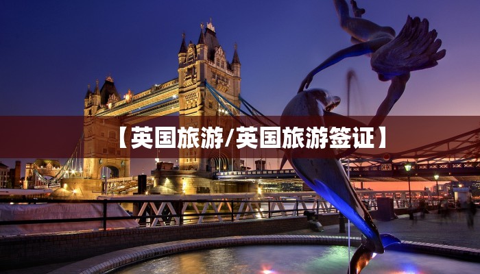 【英国旅游/英国旅游签证】