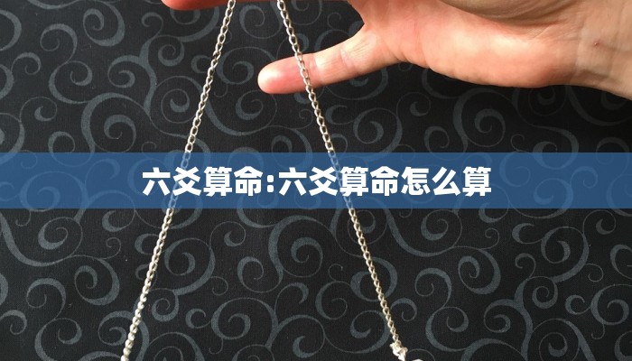 六爻算命:六爻算命怎么算