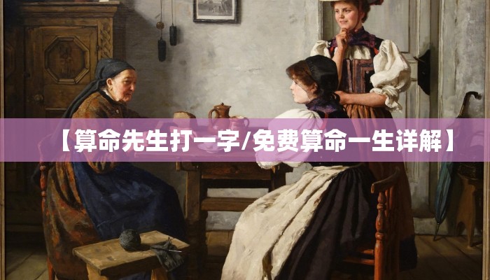 【算命先生打一字/免费算命一生详解】